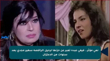 نعي مؤثر.. فيفي عبده تعبر عن حزنها لرحيل الراقصة سهير مجدي بعد سنوات من الاعتزال